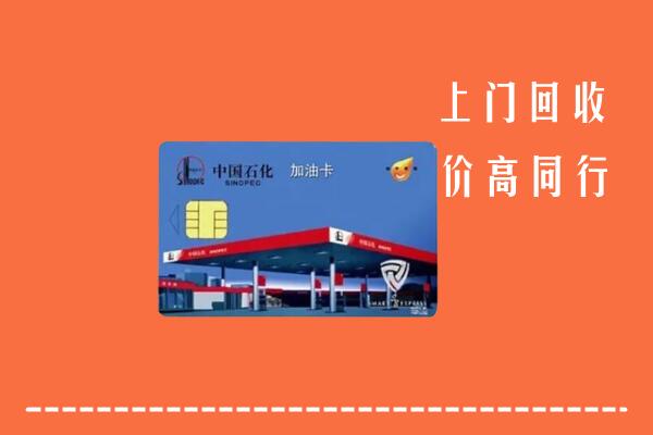 高价求购：北流市回收加油卡